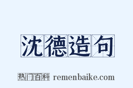 沈德造句是什么意思的图片